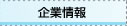 企業情報