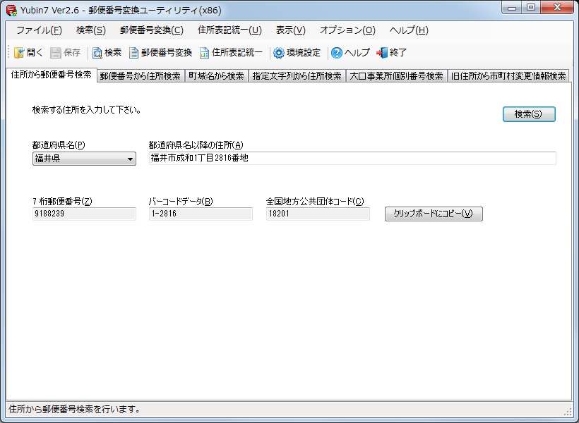 ユーティリティ Yubin7 郵便番号 住所 変換 アドバンスソフトウェア株式会社